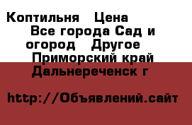 Коптильня › Цена ­ 4 650 - Все города Сад и огород » Другое   . Приморский край,Дальнереченск г.